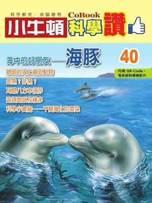 cover image of 海中的好朋友--海豚